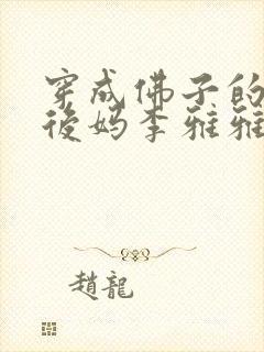 穿成佛子的恶毒后妈李雅雅谢承钧全本阅读