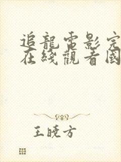 追龙电影完整版在线观看国语高清封面