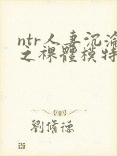 ntr人妻沉沦之裸体模特