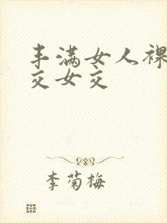 丰满女人裸体淫交女交