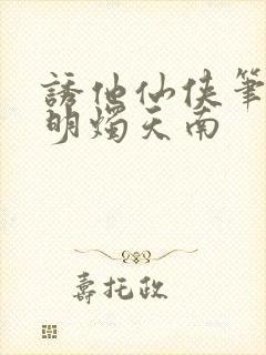 诱他仙侠笔趣阁明烛天南