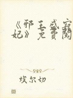 《邪王盛宠妖孽妃》免费阅读