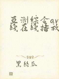 亚洲综合av在线在线播放