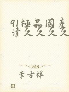 91极品国产高清久久久久久