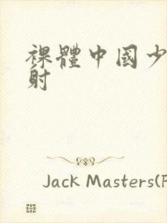 裸体中国少妇内射