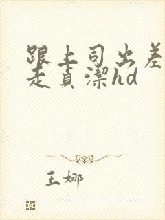 跟上司出差被夺走贞洁hd