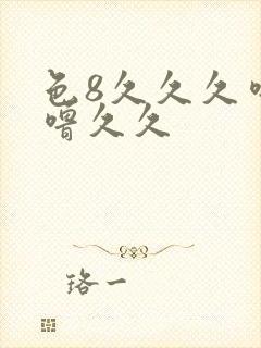 色8久久久噜噜噜久久