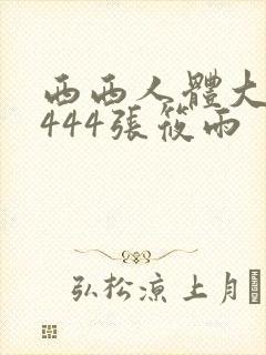 西西人体大胆4444张筱雨