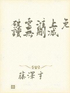 破云淮上免费阅读无删减