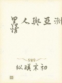 黑人与亚洲女激情