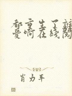 都重生了谁谈恋爱啊在线阅读