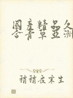 国产精品久久综合青草亚洲av封面