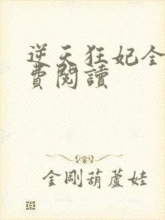 逆天狂妃全文免费阅读封面