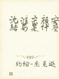 沈淮宋颜安欢大结局是什么