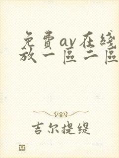 免费av在线播放一区二区