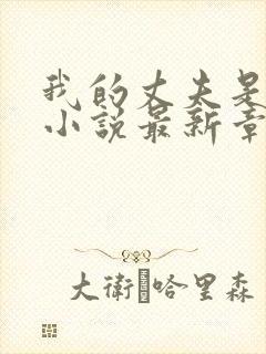 我的丈夫是只狗小说最新章节