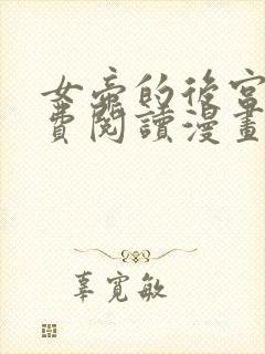 女帝的后宫2免费阅读漫画