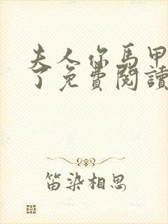 夫人你马甲又掉了免费阅读笔趣阁