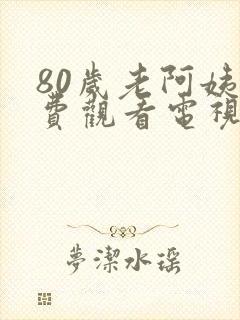 80岁老阿姨免费观看电视剧有哪些封面