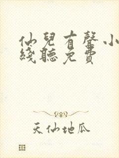 仙儿有声小说在线听免费