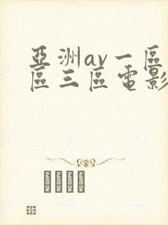 亚洲av一区二区三区电影