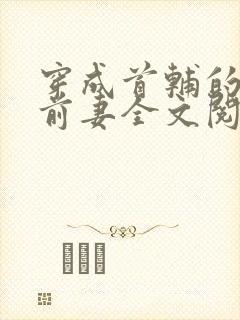 穿成首辅的炮灰前妻全文阅读