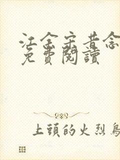 江余宋昔念小说免费阅读