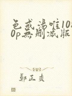 色戒汤唯1080p无删减版免费观看