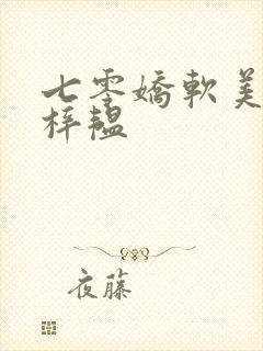 七零娇软美人邱梓韫