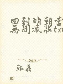 回到明朝当王爷无删减版txt下载