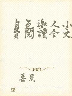 月色邀人小说免费阅读全文最新章节