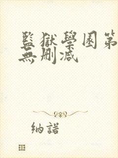 监狱学园第二季无删减