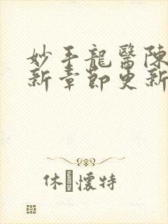 妙手龙医陈万最新章节更新