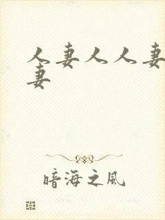 人妻人人妻操人妻封面