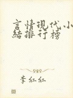 言情现代小说完结排行榜