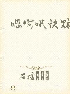 嗯啊哦快点啊啊