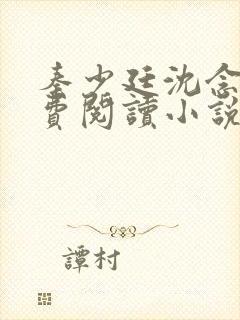 秦少廷沈念惜免费阅读小说