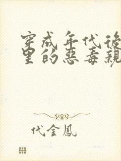 穿成年代后妈文里的恶毒亲妈