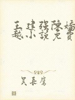 王建强陈娇娇穿越小说免费笔趣阁