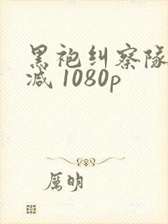 黑袍纠察队无删减 1080p