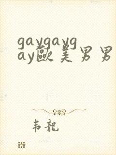gaygaygay欧美男男无套