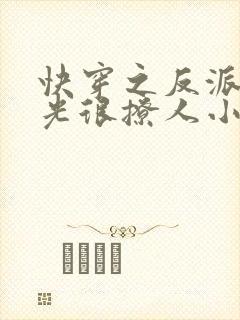 快穿之反派白月光很撩人小说在线