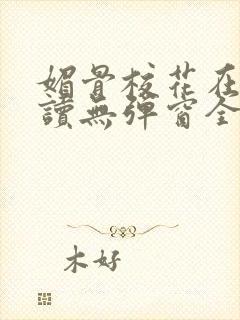 媚骨校花在线阅读无弹窗全文阅读