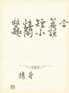 双性短篇合集笔趣阁小说