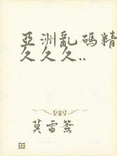 亚洲乱码精品久久久久..