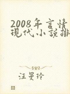 2008年言情现代小说排行榜