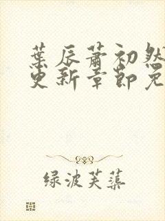 叶辰萧初然最新更新章节免费阅读2139