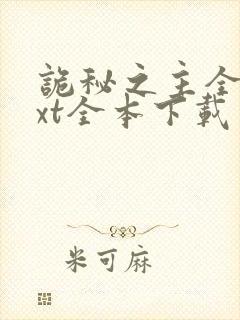 诡秘之主全文txt全本下载