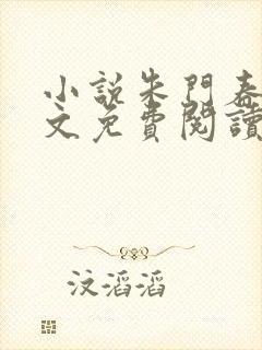 小说朱门春闺全文免费阅读