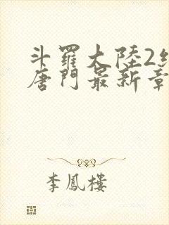 斗罗大陆2绝世唐门最新章节